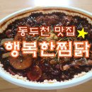 행복한찜닭 동두천점 이미지