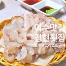정현횟집 | 여수 블루망고 리조트 근처 [정현횟집] 신선한 해물과 사시미(뼈꼬시)
