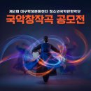 대구학생국악단 정기연주회 | 공모전사이트 - 제2회 대구학생문화센터 청소년국악관현악단 국악창작곡 공모전