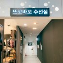 뜨꼬바꼬 - 중구 장충단로 275 | 뜨꼬바꼬