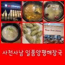 씨유사남공단점 | 사천사남공단점 일품양평해장국