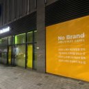 노브랜드 강서 마곡점 이미지