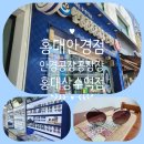 안경공장공장장콘택트 | 홍대안경원/안경공장공장장콘택트 홍대상수역점 상수선글라스 구입후기