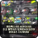 퇴계로아라이 | 에어록스155 AEROX155 타고 헬멧사러 퇴계로AGV코리아 바이코스 다녀왔네요