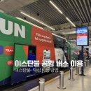 화전버스승강장 옆 | 이스탄불 공항에서 탁심 가는법｜버스 하비이스트 최신 가격·시간·탑승 위치 후기