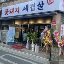 꽃돼지세겹살