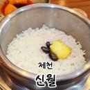 무전3길 | 제천 건강밥상 신월 한정식 솥밥정식 내돈내산 후기