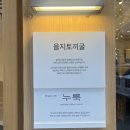 굴안 | 을지로3가 누룩 을지토끼굴 솥밥 맛집 메뉴 웨이팅 후기