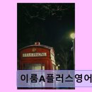 이룸A플러스영어학원 접근성 좋고 다양한 수업 구성