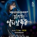 세종국악심포니오케스트라 김경호의 아리랑 목동 이미지