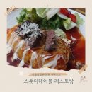 길안천 돌담집 | 안동남광온천 후 식사코스 정하동 맛집 ‘스푼더테이블 레스토랑’ 후기