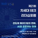 제21회 차세대 테크 리더십포럼 - &#34;반도체 패러다임의 변화, AI와 공존하는 미래&#34; 이미지