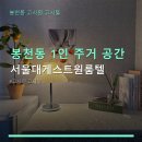 상주소방서 화장실 | 봉천동 1인 주거 공간 서울대게스트원룸텔 위치·가격·예약 안내
