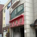 용화1로5번길 | 인천 중식 맛집 용화반점 인생 탕수육 내돈내산 5회 이상 방문 후기 (간짜장, 짬뽕, 볶음밥)