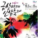 제42회 금산세계 인삼축제 (금산세계인삼엑스포광장 및 인삼약초거리 일원) 이미지