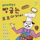 오감체험연극 [빵굽는 포포아저씨] 이미지
