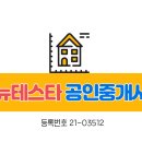 뉴테스타공인중개사사무소 이미지