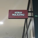 남지애견샵 | 자극없는 평촌 왁싱 ‘히코왁싱 평촌점’ 헤어라인 이마 왁싱 추천 후기(통증, 효과)