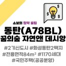 화성도시공사노동조합 | 2기 신도시 화성동탄(A78BL) 꿈의숲 자연앤 데시앙, 시세 차익에 대한 분분한 의견