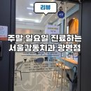 서울감동치과의원 | 주말 일요일도 진료해서 치과 치료받비 편한 광명사거리역 서울감동치과의원 광명점