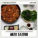 굿마트춘천점 | [춘천 맛집] 혜정닭갈비 / 닭갈비 맛집 추천 최애집 방문 포장 후기