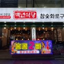 백년식당화로구이 네이버블로그