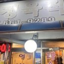 강릉농업협동조합하나로식당 이미지