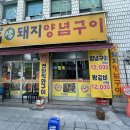 양기생돼지양념구이 - 북구 경진로1길 42 | 양기생돼지양념구이