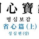 명심보감 (明心寶鑑) - [11] - 성심편상 (省心篇上) - 13 이미지