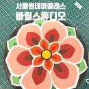 서울공방 바림스튜디오 단청만들기 가산데이트