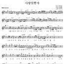 김민우 '사랑일뿐야' 멜로디악보 이미지