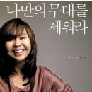 책소개(토익 스타강사 유수연의 `20대 나만의 무대를 세워라`) 이미지