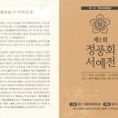 경주 유림 정풍회 서예전에 대한 성원에 큰절로 고마움의 인사 올립니다. 이미지