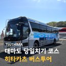 티엔티 | 대마도 당일치기 여행 코스 티엔티부산 노바호 버스 투어 셔틀 후기