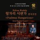 한국초연 ＜Budavari Te Deum＞ 비발디＜Gloria＞공연 전문단원 이미지