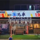 (주)진담푸드(한양대2호점) | 왕십리 한양대 가성비 술집 이자카야 생마차 간술하기 좋은 맛집