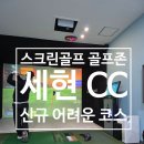 홀컵3스크린골프 | 스크린골프 세현 CC 골프존 신규 어려운 코스