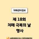 세종특별자치시 치매안심센터(반곡동) | 제18회 치매 극복의 날 기념식