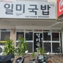 일미국밥