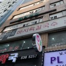 임영옥바지락칼국수 - 의정부시 평화로 363-8 | 임영옥바지락칼국수