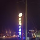 홍영애숯불갈비 이미지