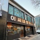 이씨네