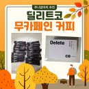 주식회사 태랑회밝은빛 | 딜리트코 무카페인 커피 임산부,어르신도 추천해요!