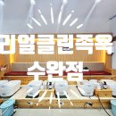 리얼클린족욕 수완점