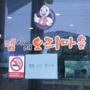 댐아래 오리마을