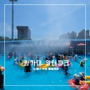 석계초등학교 | 노원 과기대 물놀이 워터파크 서울과학기술대학교 수영장