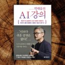 박태웅의 누구나 끝까지 이해할 수 있는 AI 강의 <인공지능의 시대> | 인공지능의 캄브리아기에 필요한 것은 이것 &lt;박태웅의 AI 강의&gt;