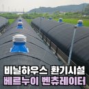판석농장 | 농막 지붕 비닐하우스 벤츄레이터 설치 전문 소음없는 환기시설 베르누이 흡출기 시공