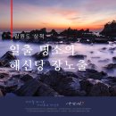 해신당민박 이미지