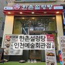 한촌설렁탕예술회관점